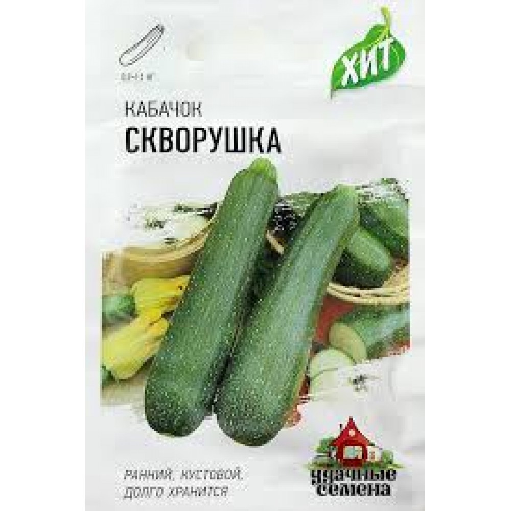 Семена Кабачок Скворушка 1,5гр  ХИТ х3
