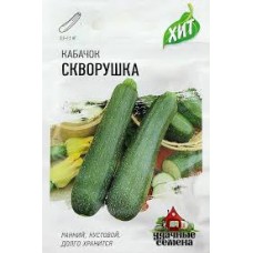 Семена Кабачок Скворушка 1,5гр  ХИТ х3