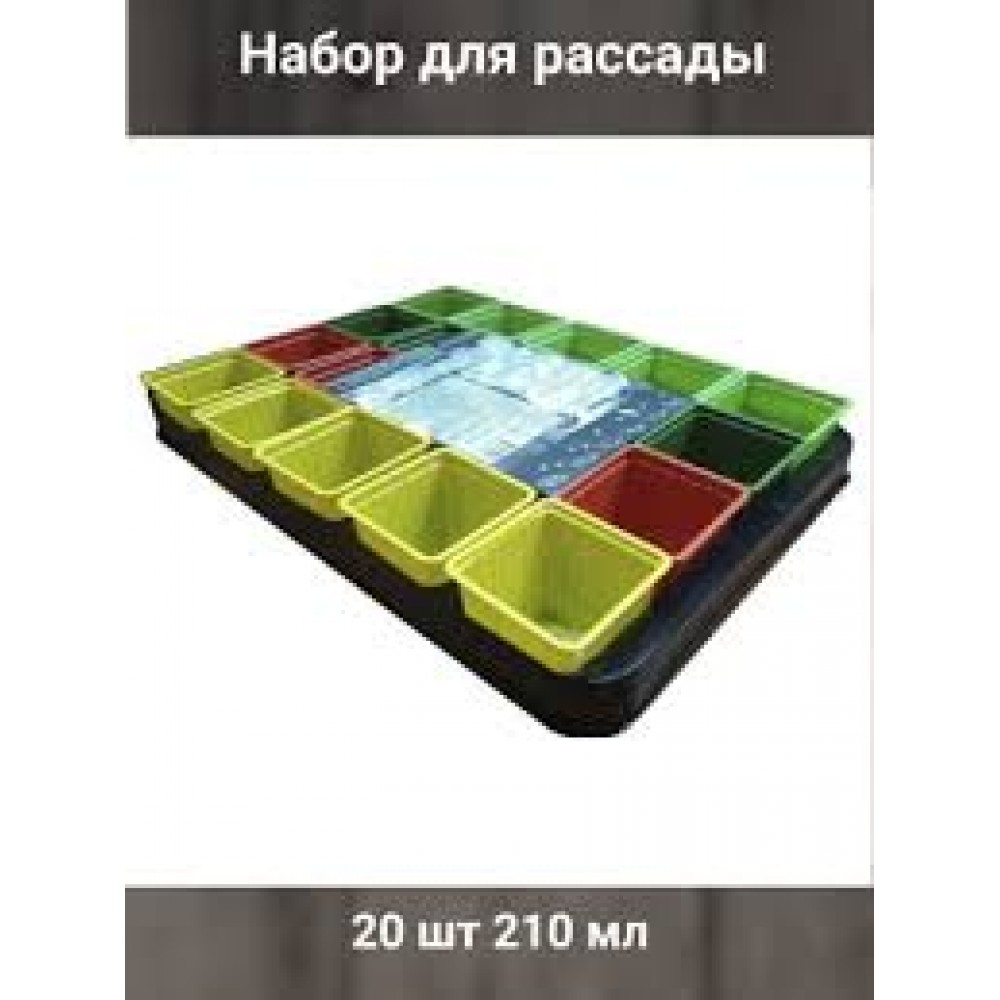 Набор для рассады 20 шт 210мл №18