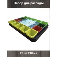 Набор для рассады 20 шт 210мл №18