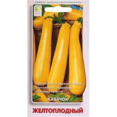 Семена Кабачок Желтоплодный 12шт Поиск
