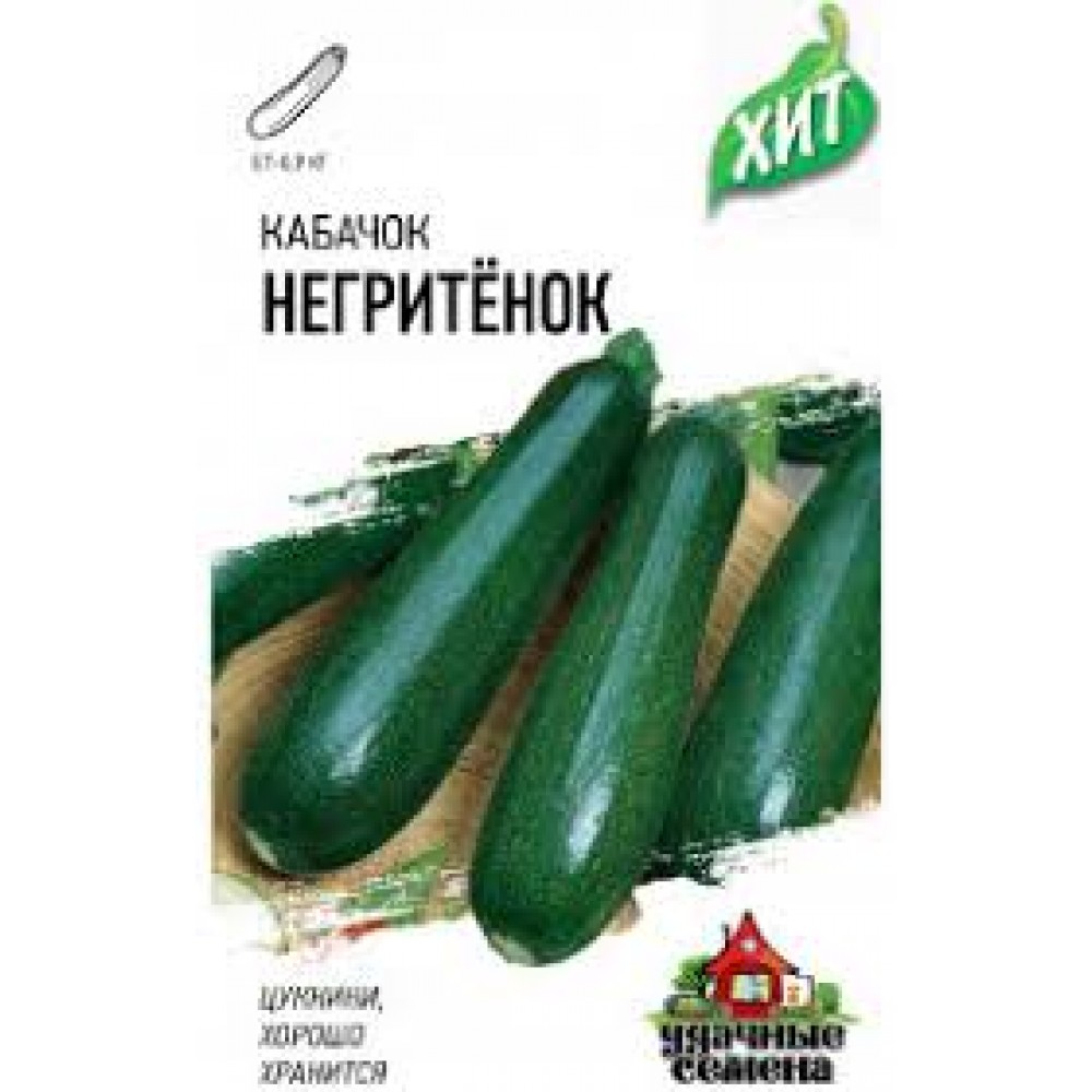 Семена Кабачок Негритенок 1,0г ХИТ х3