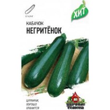Семена Кабачок Негритенок 1,0г ХИТ х3