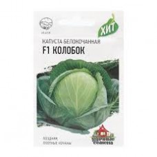 Семена Капуста белокоч.Колобок F1 0,1г для хранения ХИТ х3