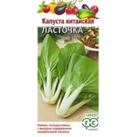 Семена Капуста китайская Ласточка 0,3г