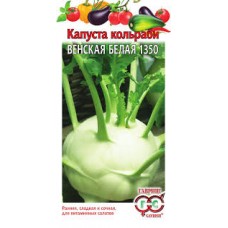Семена Капуста кольраби Венская белая 1350 0,5г