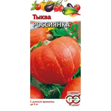 Семена Тыква Россиянка 2,0гр