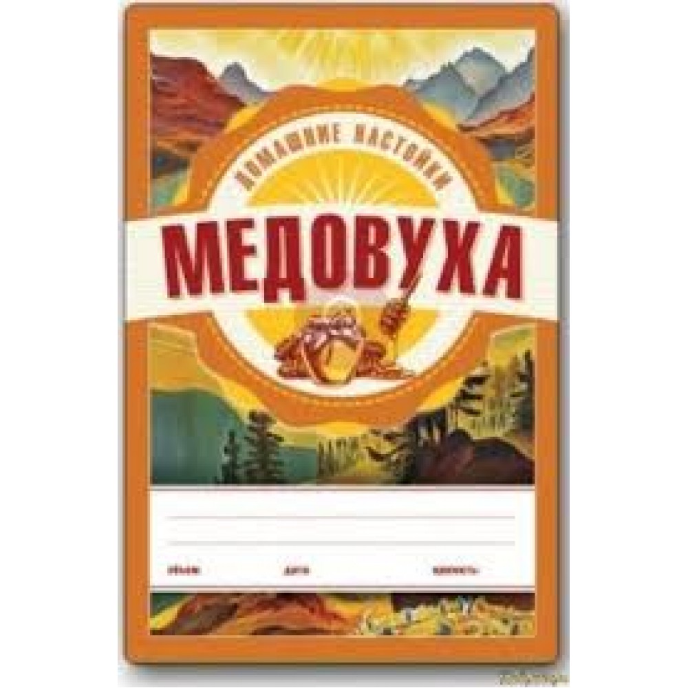 Этикетка Домашние Настойки МЕДОВУХА