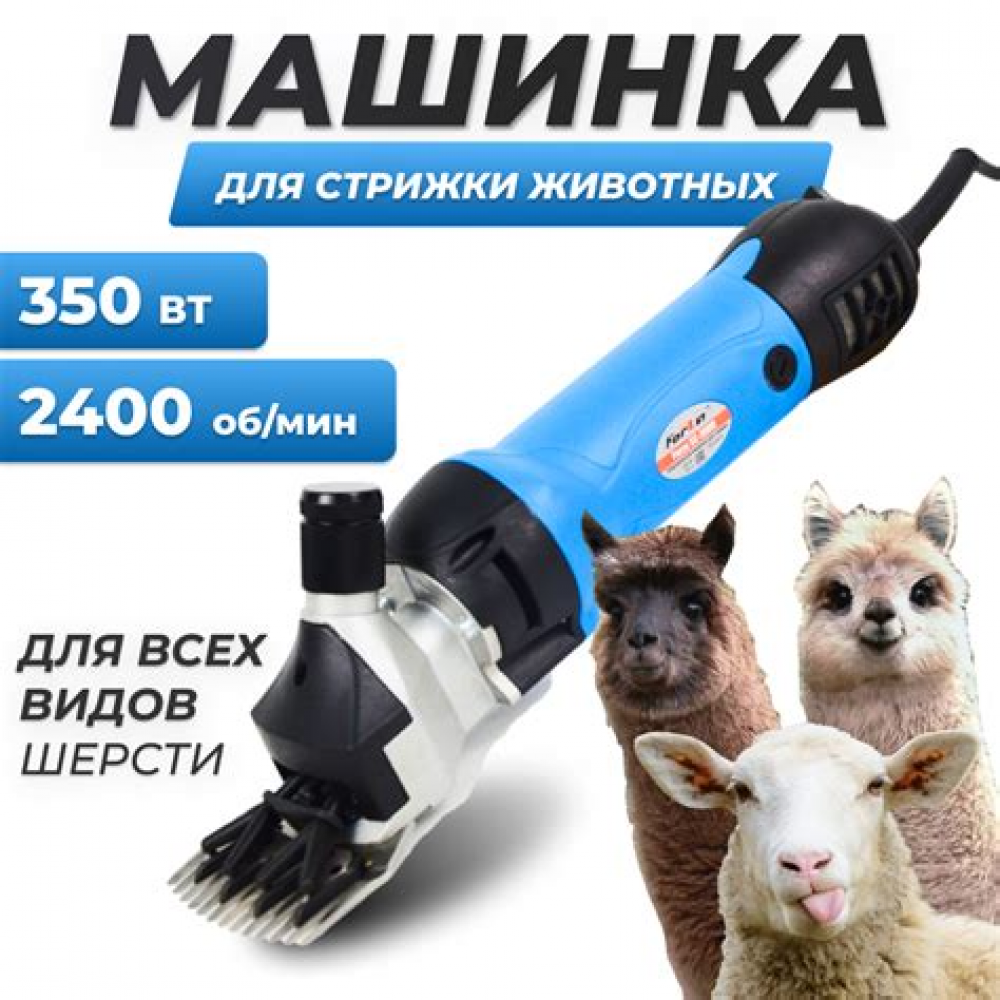 Машинка для стрижки овец электрическая FORZA SC-680 680 вт 0-28600 об/мин FZ11.06.01.003