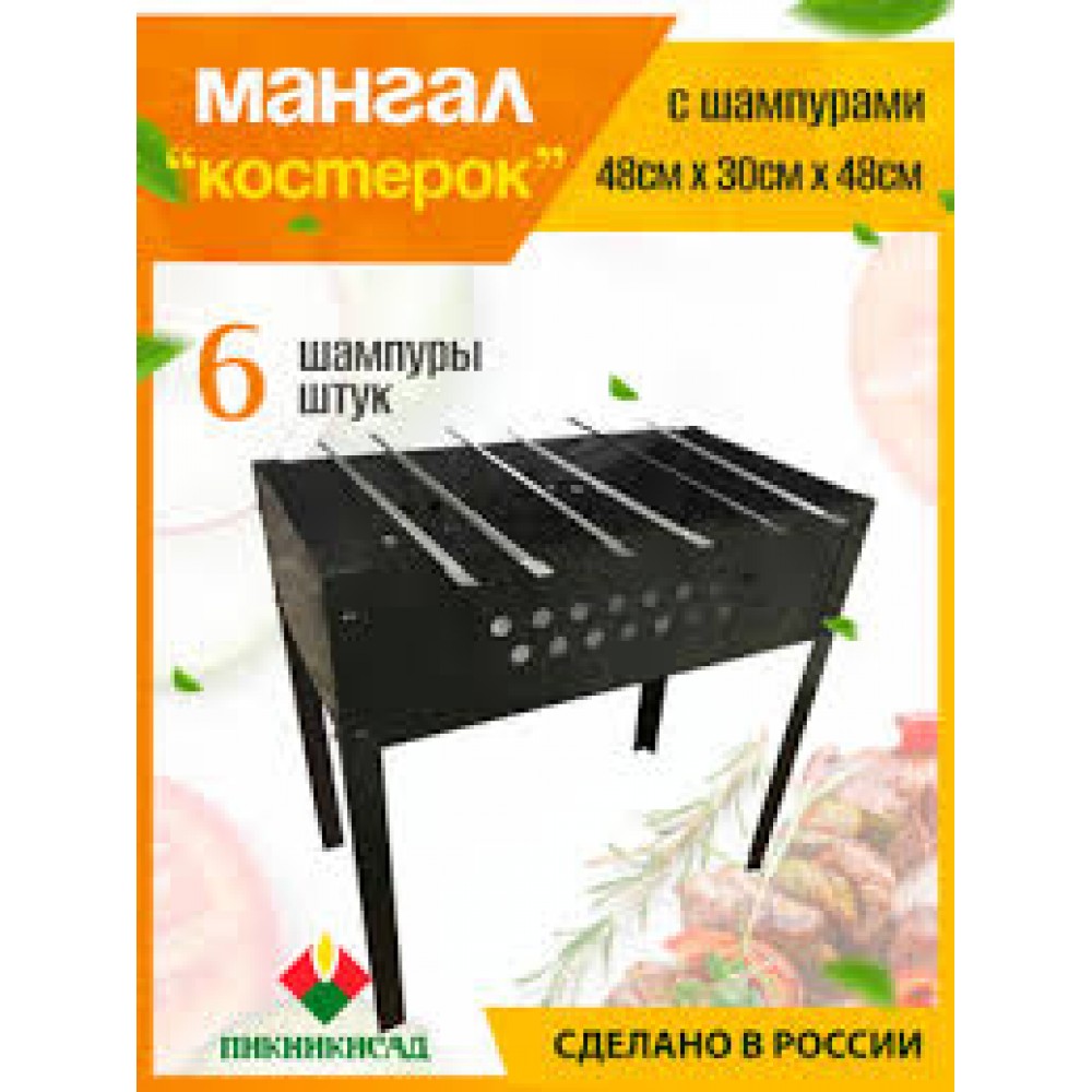 Мангал Костерок 500*250*140мм (+5 шампуров) 