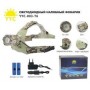 Фонарик налобный+аккумулятор 2шт+зарядка от сети+авто YYC-003-T6