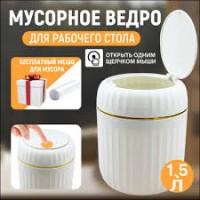 Контейнер для мусора 1,5л Velvet белый 699-232/699-234