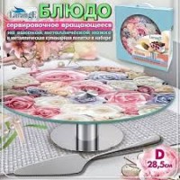 Блюдо вращ.28,5см на ножке 312-1558