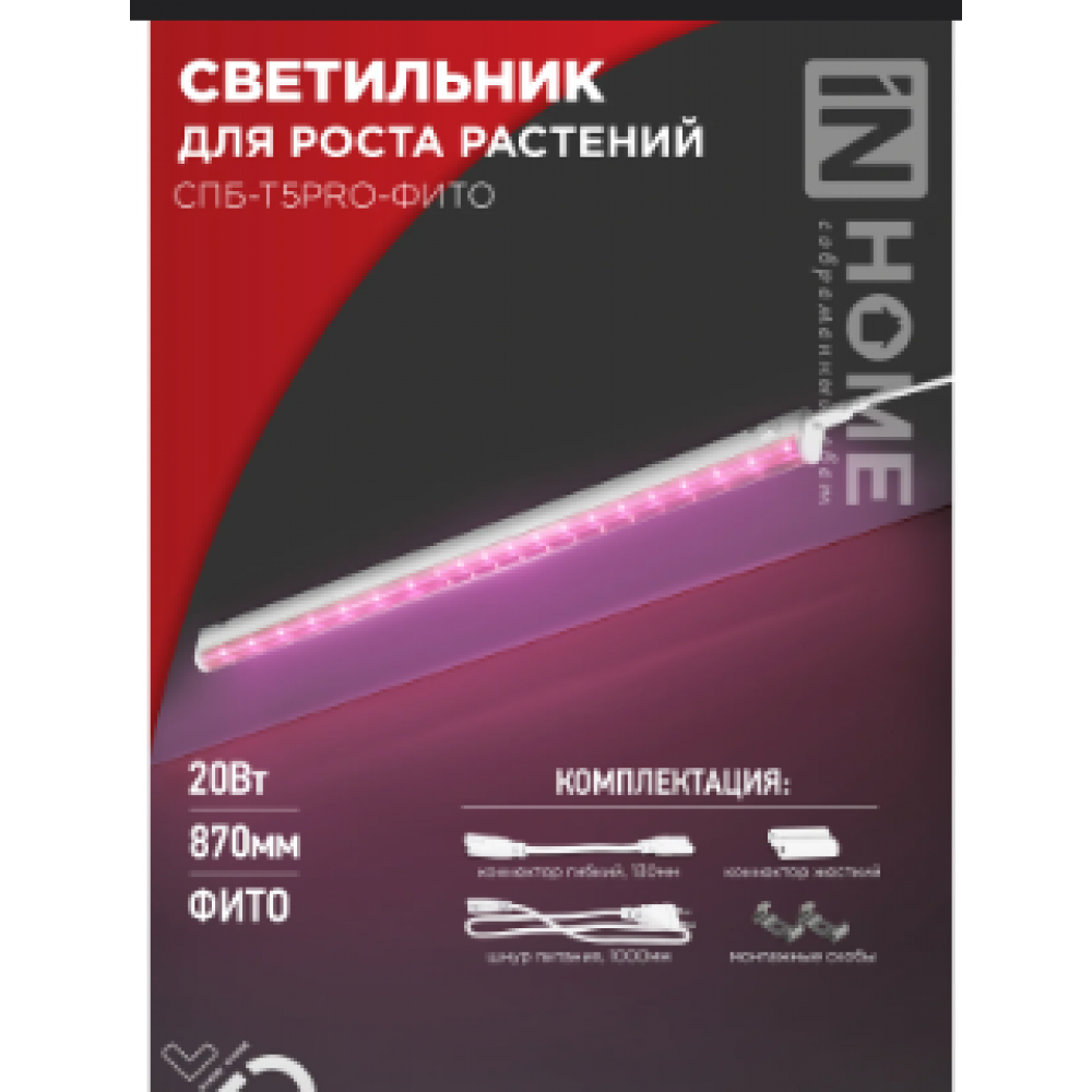 Светильник светодиодный СПБ-Т5PRO-ФИТО 20Вт 230В 870мм полный спектр