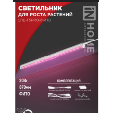 Светильник светодиодный СПБ-Т5PRO-ФИТО 20Вт 230В 870мм полный спектр