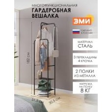 Вешалка гардеробная Забота 12 черный ВГАЗ12Ч