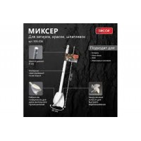 Мешалка для затирок, красок, шпатлевок 36мм 999-036