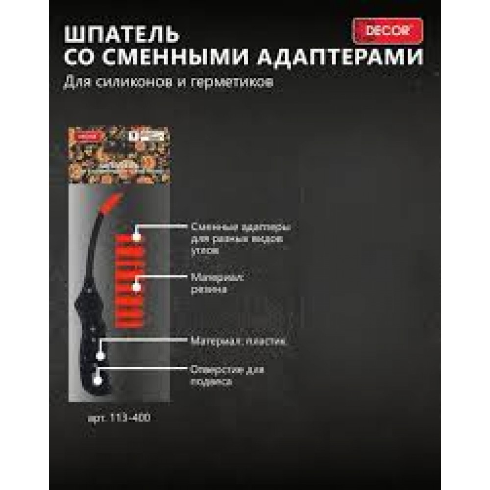 Шпатель для силикона и герметика 113-400