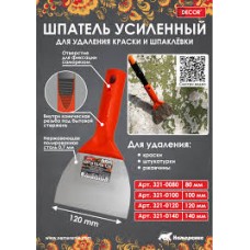 Шпатель-скребок 100мм для удаления краски 321-0100