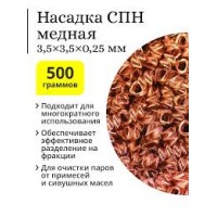 Спирально-призматическая насадка медь 3,5*3,5 500гр