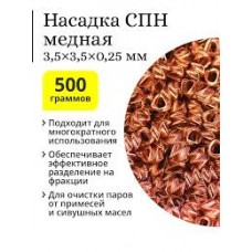 Спирально-призматическая насадка медь 3,5*3,5 500гр
