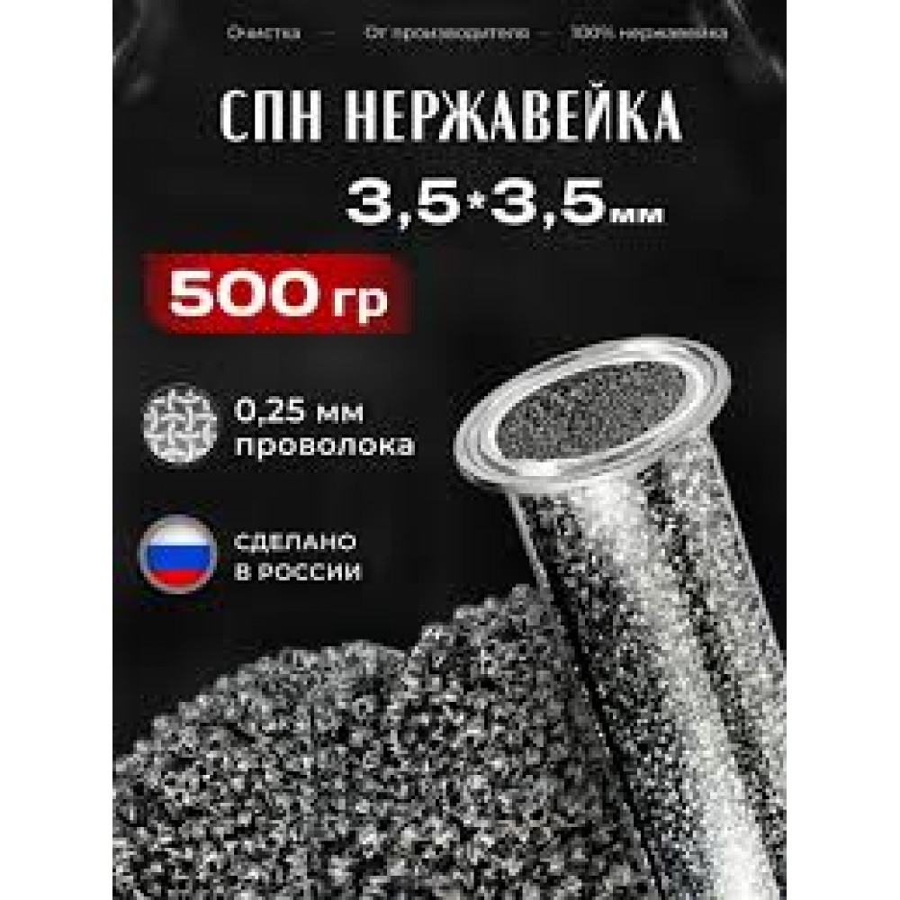 Спирально-призматическая насадка нерж 3,5*3,5 500гр
