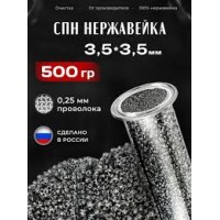 Спирально-призматическая насадка нерж 3,5*3,5 500гр