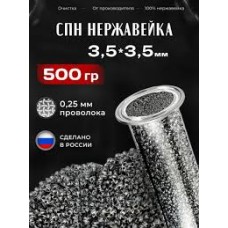 Спирально-призматическая насадка нерж 3,5*3,5 500гр
