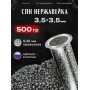 Спирально-призматическая насадка нерж 3,5*3,5 500гр