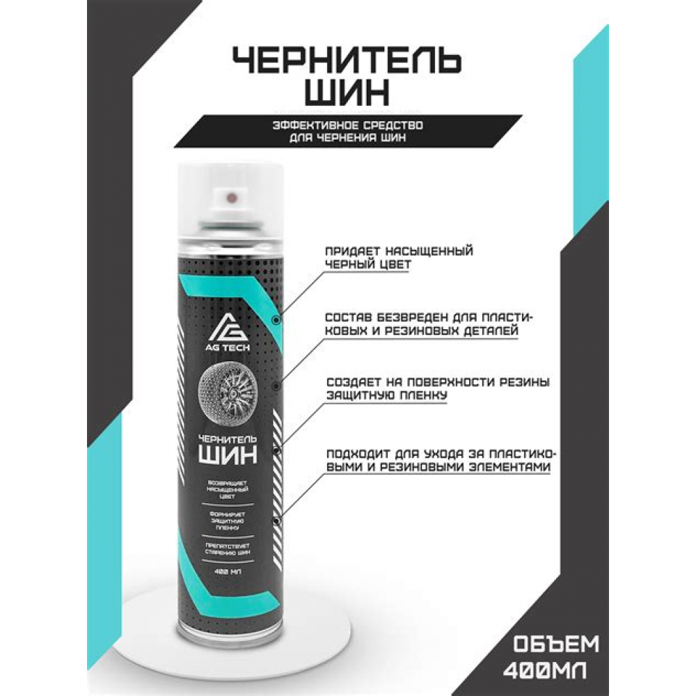 Чернитель шин AG-TECH 650 мл