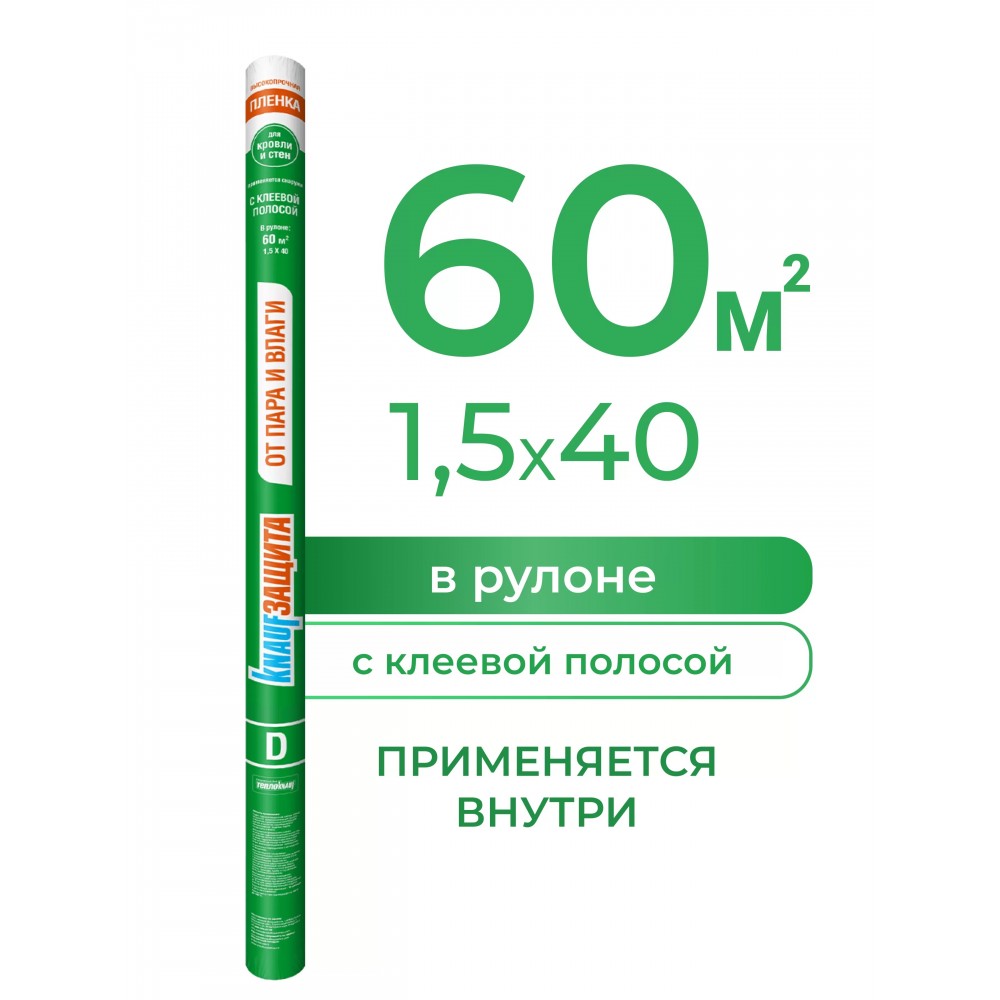 Пленка кровельная гидро-пароизоляционная  90 г/м2 KNAUF  (1,5м*40м=60м2) 
