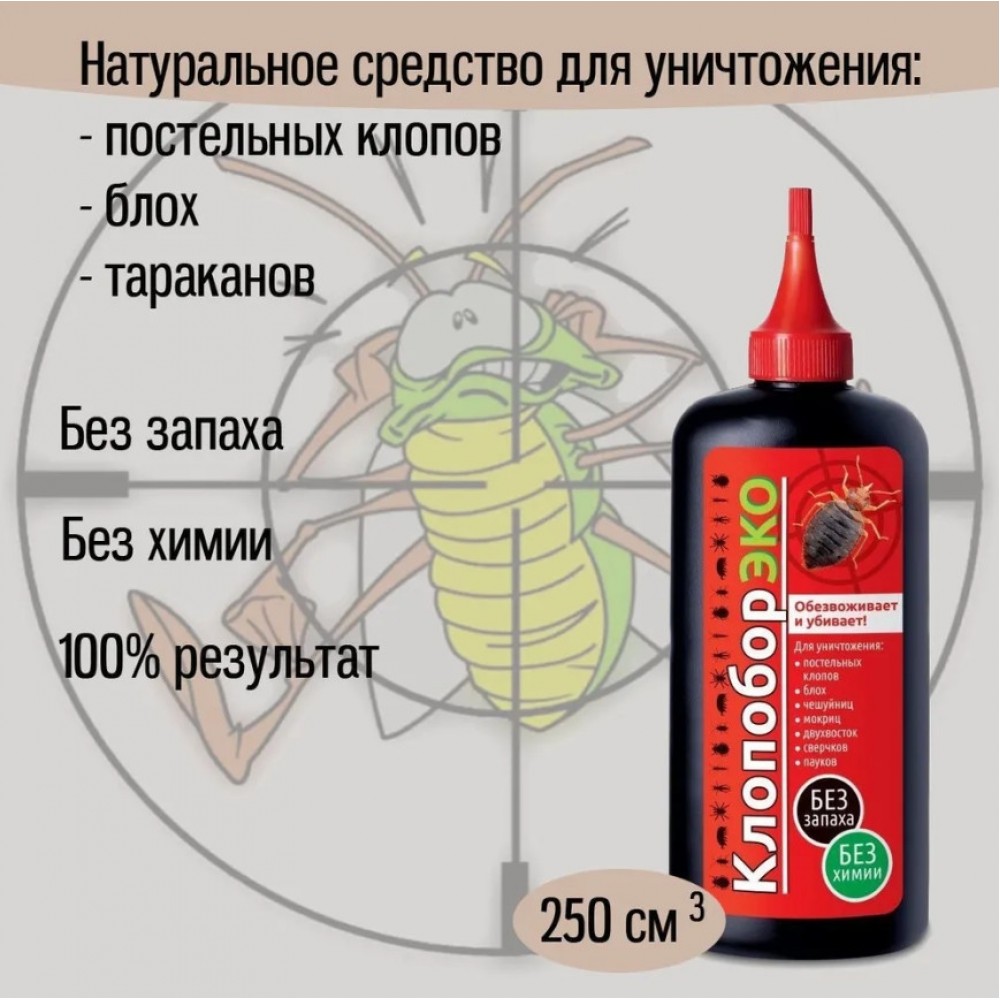 КЛОПОБОР-ЭКО от клопов,блох, тараканов и др насекомых 250см3 