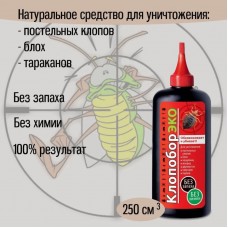 КЛОПОБОР-ЭКО от клопов,блох, тараканов и др насекомых 250см3 