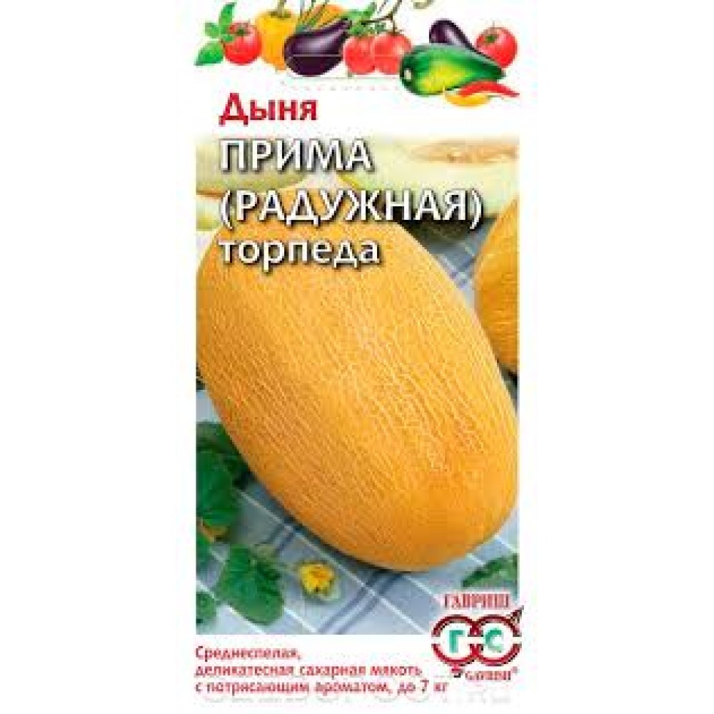 Семена Дыня Прима (радужная ) торпеда 1г