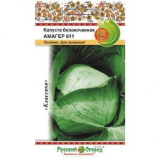 Семена Капуста белокоч. Амагер 611 0,5г для хранения