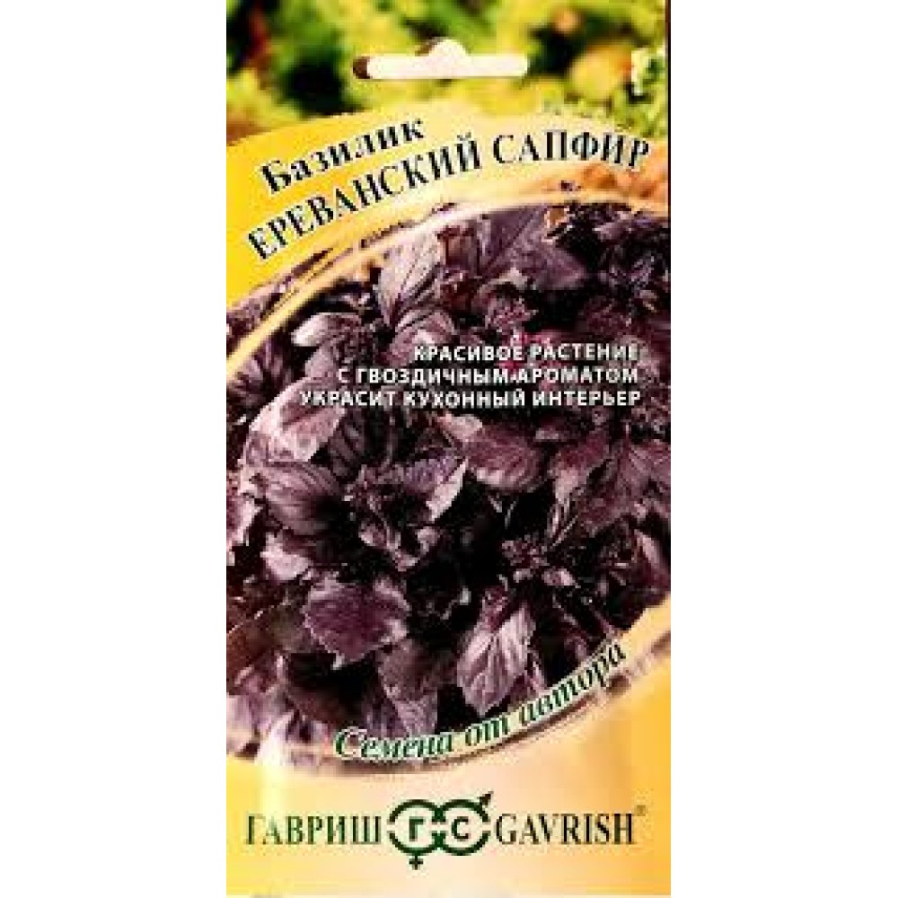 Семена Базилик Ереванский сапфир 0,3гр Н19