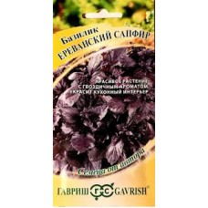 Семена Базилик Ереванский сапфир 0,3гр Н19