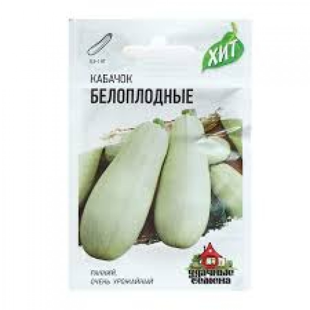 Семена Кабачок Белоплодные 1,5 гр ХИТ х3