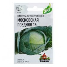 Семена Капуста белокочан. Московская поздняя 15 0,5г для квашения ХИТ х3