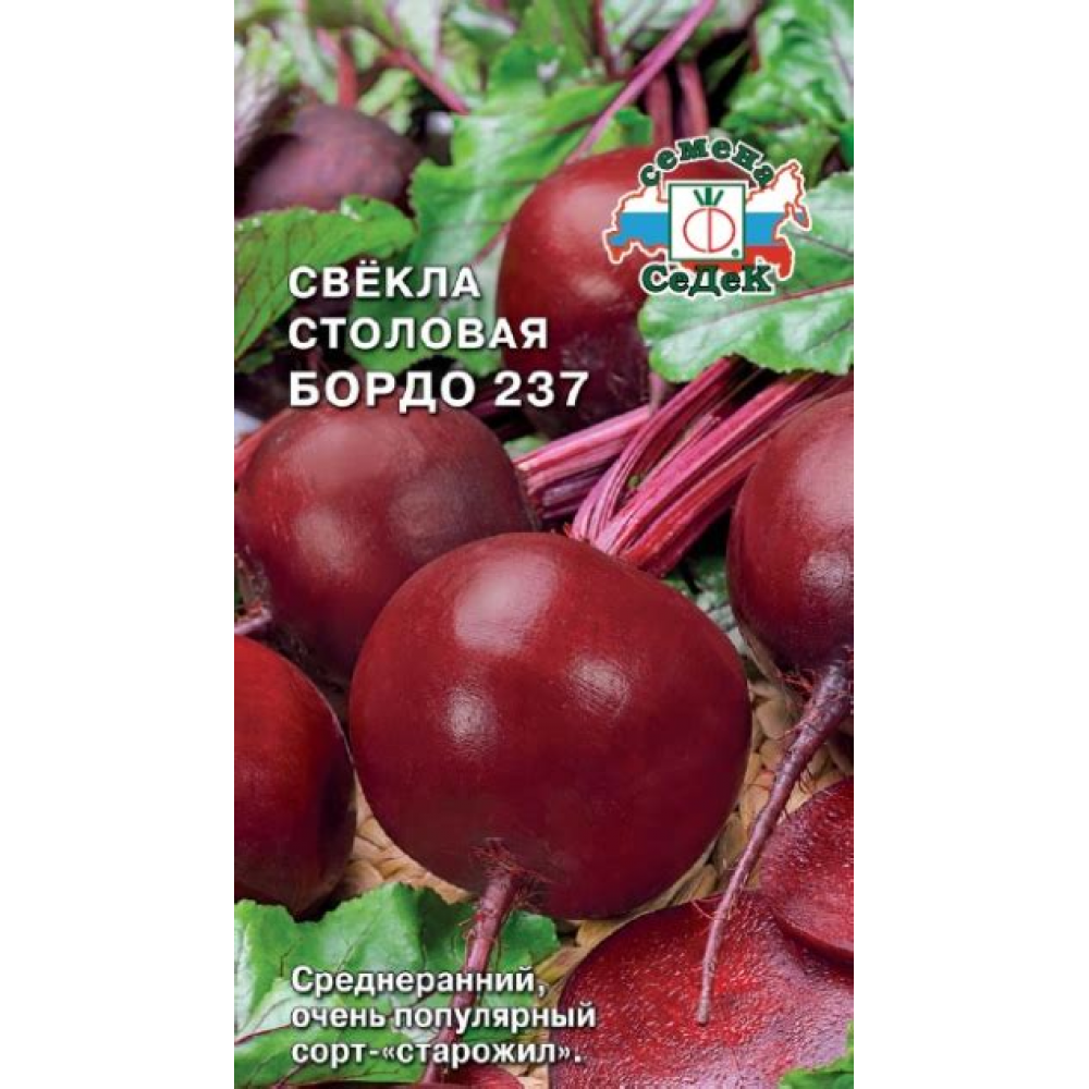 Семена Свекла Бордо 237 2,0гр ХИТ х3