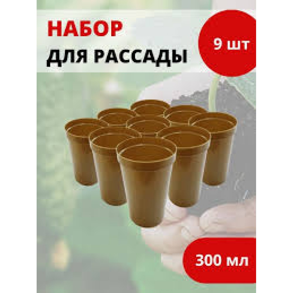Набор стаканов для рассады 9 шт 300мл ВЕГА Набор стаканов для рассады 9 шт 300мл ВЕГА