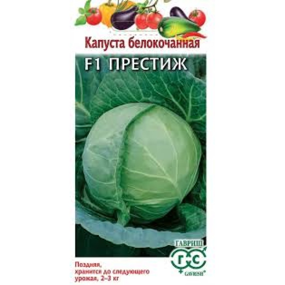 Семена Капуста белокоч. Престиж F1 10шт для хранения