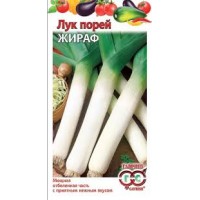 Семена Лук порей Жираф 0,2гр