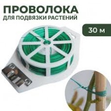 Проволока для подвязки растений 30м на катушке О1056