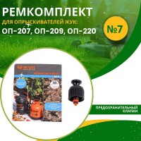 Ремкомплект №7 к опрыскивателю ЖУК