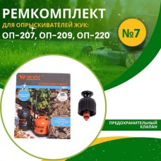 Ремкомплект №7 к опрыскивателю ЖУК