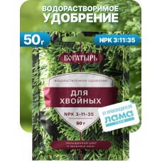 Удобрение Богатырь для хвойных 50г 