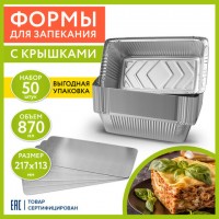 Форма алюминиевая с крышкой прямоугольная  870мл, 217*113 607800