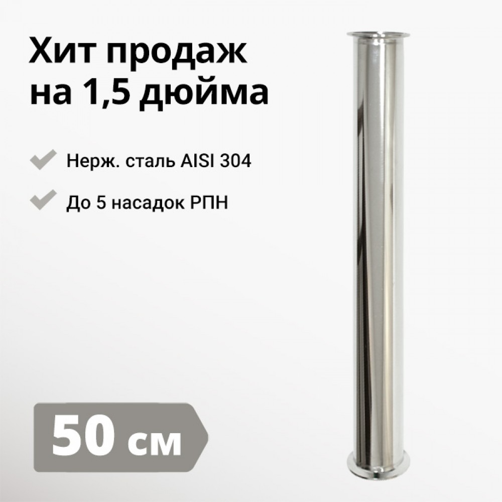 Царга к колонне на 1,5 дюйма, 500 мм Царга к колонне на 1,5 дюйма, 500 мм