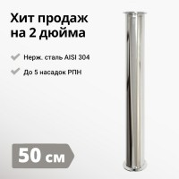 Царга к колонне на 2 дюйма, 500 мм